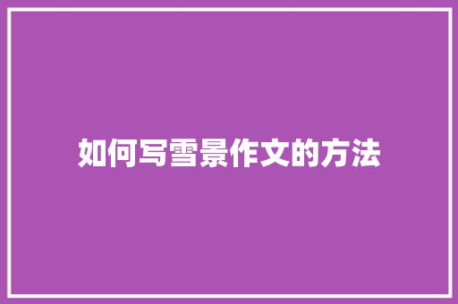 如何写雪景作文的方法 词汇积累