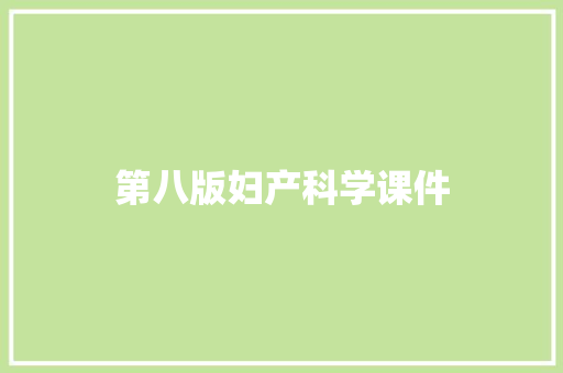 第八版妇产科学课件 报告写作