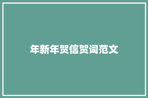 年新年贺信贺词范文 范文赏析