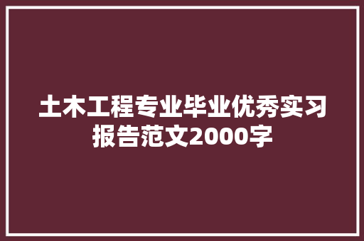 土木工程专业毕业优秀实习报告范文2000字 简历模板