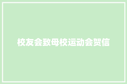 校友会致母校运动会贺信 简历模板