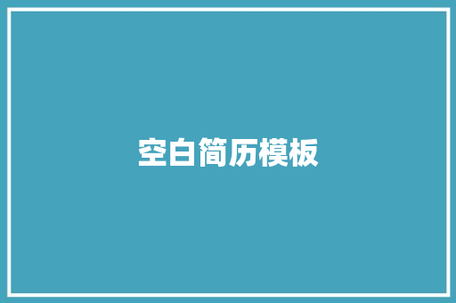 空白简历模板 诗歌创作