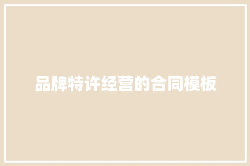 品牌特许经营的合同模板 报告写作