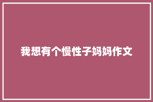 我想有个慢性子妈妈作文 写作素材