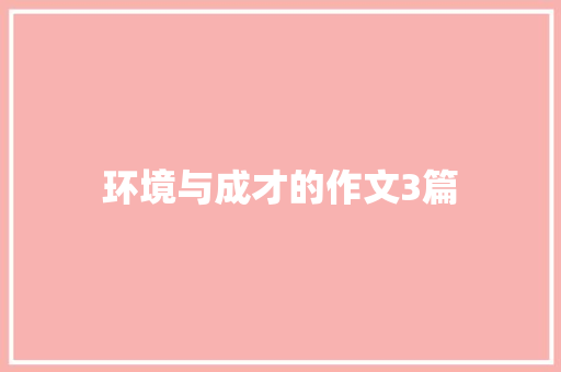 环境与成才的作文3篇 词汇积累