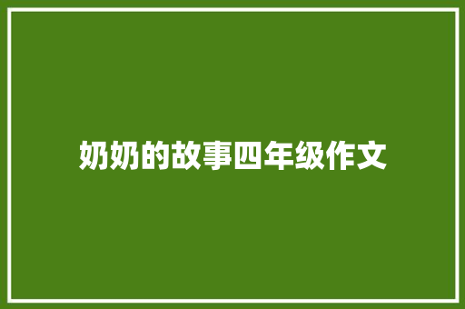奶奶的故事四年级作文 报告写作