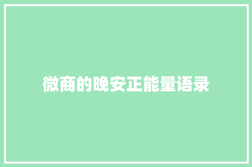 微商的晚安正能量语录 诗歌创作