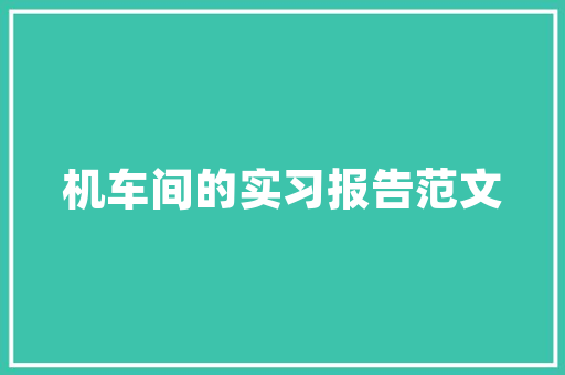 鸡年过年春联 报告写作