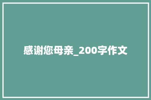 感谢您母亲_200字作文 诗歌创作