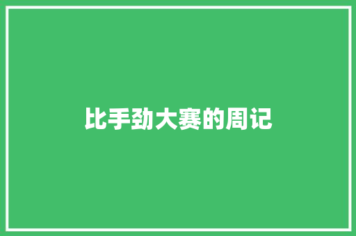 比手劲大赛的周记 诗歌创作