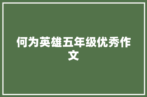 辛弃疾宋词《水调歌头&middot;志在寥阔》赏析 简历模板