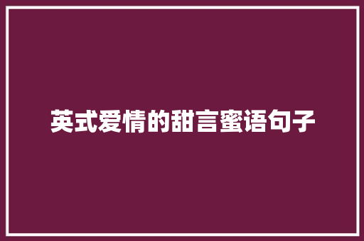 英式爱情的甜言蜜语句子