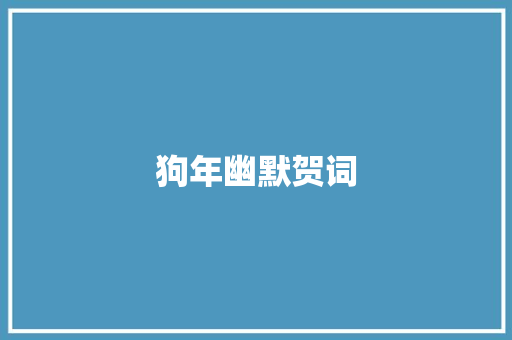 狗年幽默贺词 范文赏析