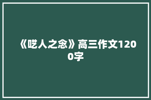 《呓人之念》高三作文1200字 写作社区