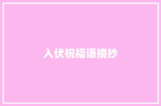 入伏祝福语摘抄 简历模板