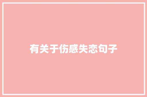 有关于伤感失恋句子 写作素材