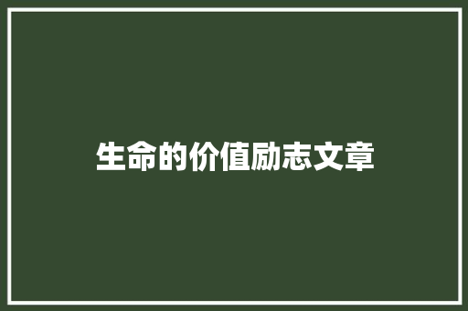 生命的价值励志文章 简历模板