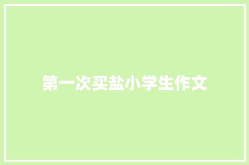 第一次买盐小学生作文