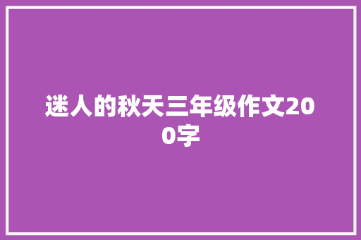 迷人的秋天三年级作文200字 商业文案