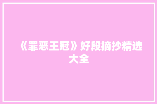 《罪恶王冠》好段摘抄精选大全 写作社区