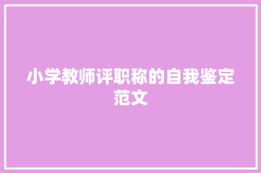 小学教师评职称的自我鉴定范文