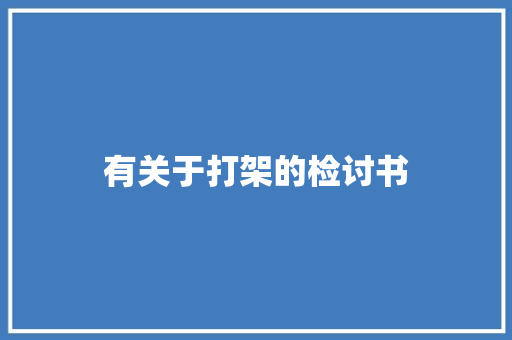 有关于打架的检讨书 写作社区