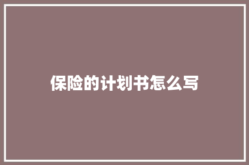 保险的计划书怎么写 词汇积累