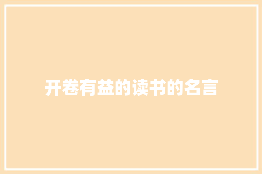 开卷有益的读书的名言 写作素材