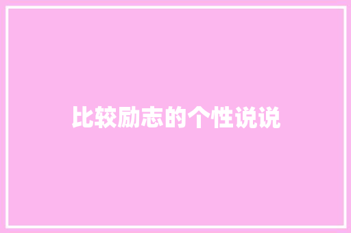 比较励志的个性说说 范文赏析