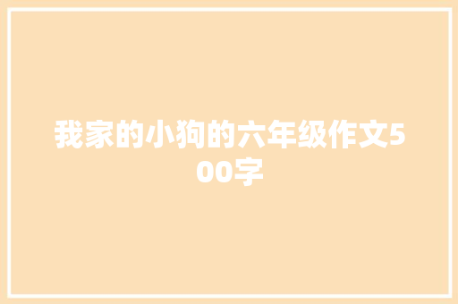 我家的小狗的六年级作文500字 诗歌创作