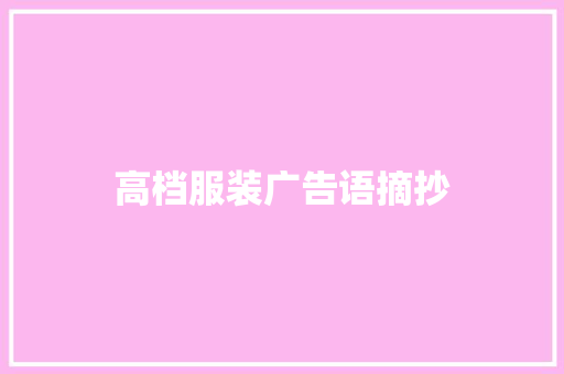 高档服装广告语摘抄 写作社区
