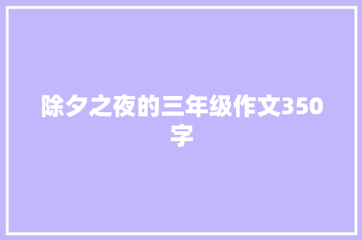 除夕之夜的三年级作文350字 商业文案