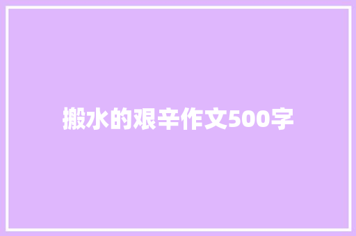 搬水的艰辛作文500字 范文赏析