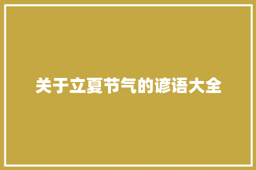 关于立夏节气的谚语大全 写作素材