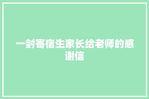一封寄宿生家长给老师的感谢信 写作社区
