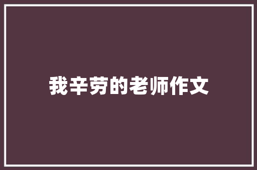 优秀的美文的摘抄 写作社区