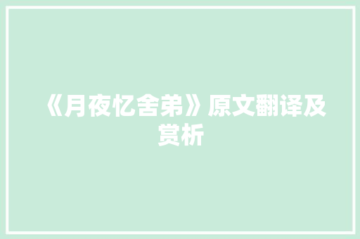 《月夜忆舍弟》原文翻译及赏析 报告写作