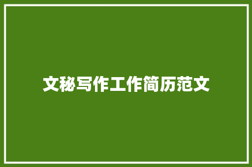 文秘写作工作简历范文 报告写作