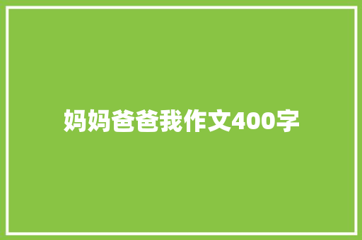 妈妈爸爸我作文400字 范文赏析
