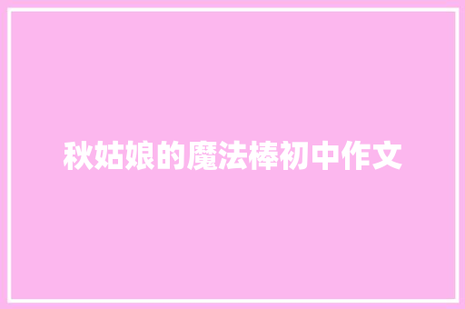 秋姑娘的魔法棒初中作文 商业文案