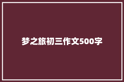 梦之旅初三作文500字 写作素材