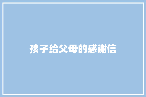 孩子给父母的感谢信 报告写作
