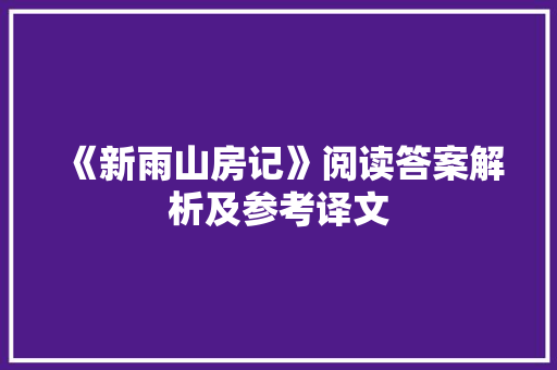 《新雨山房记》阅读答案解析及参考译文 写作技巧