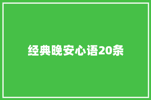 我喜欢家乡的松花江作文500字 商业文案