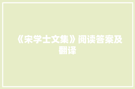 《宋学士文集》阅读答案及翻译 写作素材