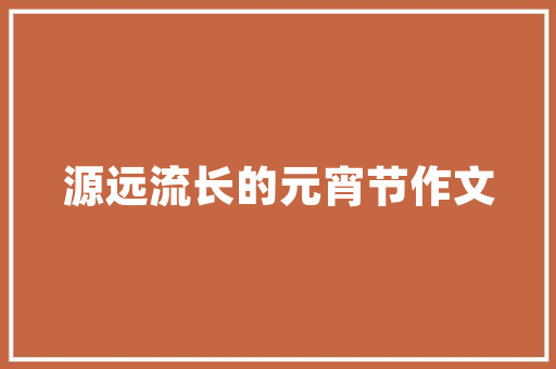 感恩父母的事作文800字 范文赏析