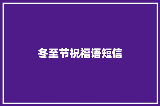 冬至节祝福语短信 写作社区