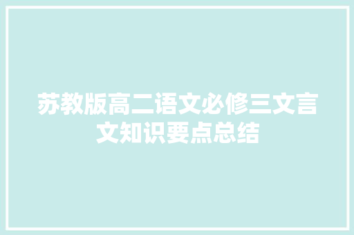 苏教版高二语文必修三文言文知识要点总结