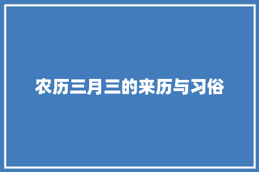 农历三月三的来历与习俗 写作素材