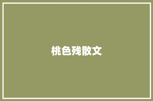 桃色残散文